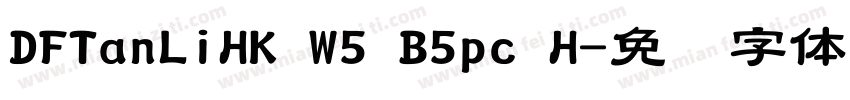 DFTanLiHK W5 B5pc H字体转换
